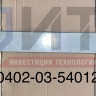 Панель под дверью водителя 320402-03-5401212