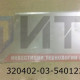 Панель арочная (пр. боковины до заднего колеса) 320402-03-5401238