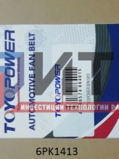 Ремень кондиционера TOYOPOWER  (6РК1413)  5340.8114170-10