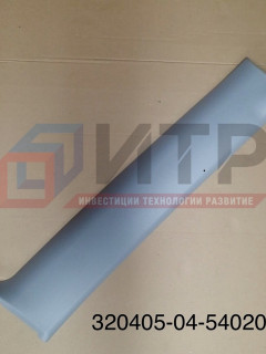 Обивка передней стойки боковины правая 320405-04-5402012