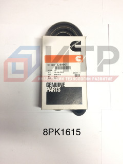 Ремень генератора 8pk1615 (Cummins ISBe210 Е3) 3289001