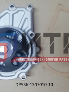 Насос водяной ( 5340, 536) DP536.1307010-10