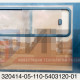 Стекло окна боковины с форточкой широкое М320414-05-110-5403120-01 (1385*1031)