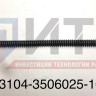 Шланг гибкий тормозов 33104-3506025-10