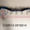 Штанга стабилизатора с наконечником  C40R13-2916014