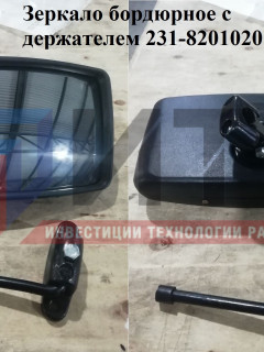 Зеркало внешнее класса V бокового обзора 231-8201020