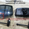 Зеркало бордюрное с держателем 231-8201020